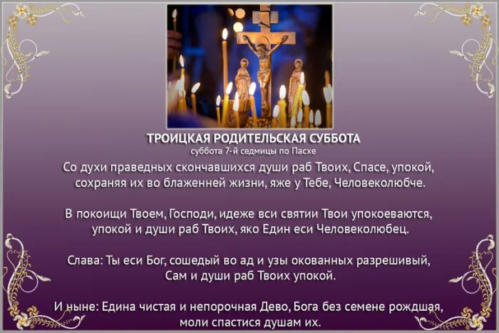 Картинки с Троицкой родительской субботой (105 открыток). Картинки на Троицкую родительскую субботу