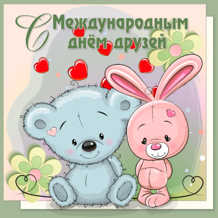Картинки с Днем друзей (110 открыток). Красивые и прикольные картинки с Днем друзей