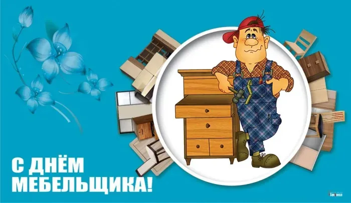 Картинки с Днем мебельщика (75 открыток). Красивые картинки с Днем мебельщика