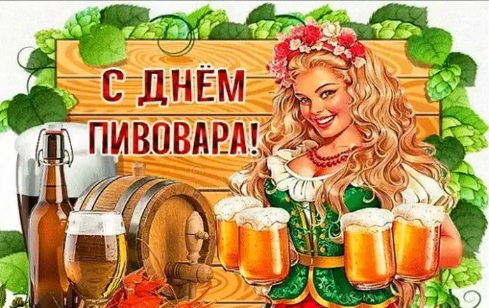 Картинки с Днем пивовара (100 открыток). Красивые и прикольные картинки с Днём пивовара