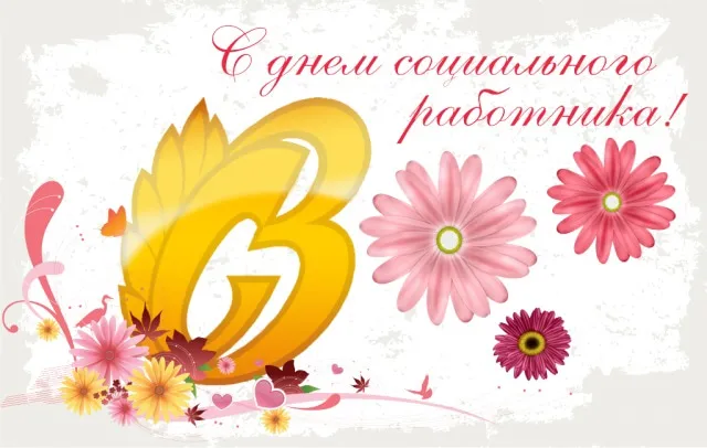 Картинки с Днем социального работника (115 открыток). Красивые картинки с Днем социального работника