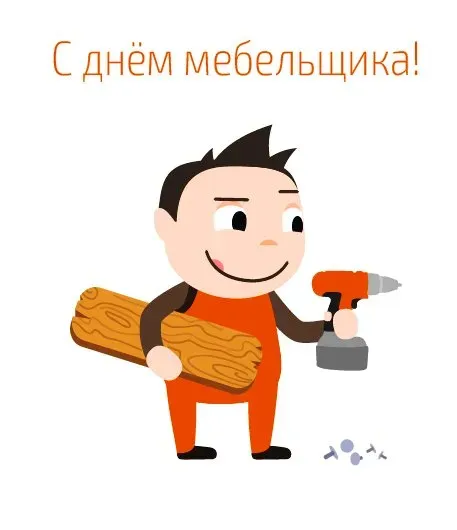 Картинки с Днем мебельщика (75 открыток). Красивые картинки с Днем мебельщика