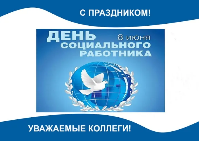 Картинки с Днем социального работника (115 открыток). Красивые картинки с Днем социального работника
