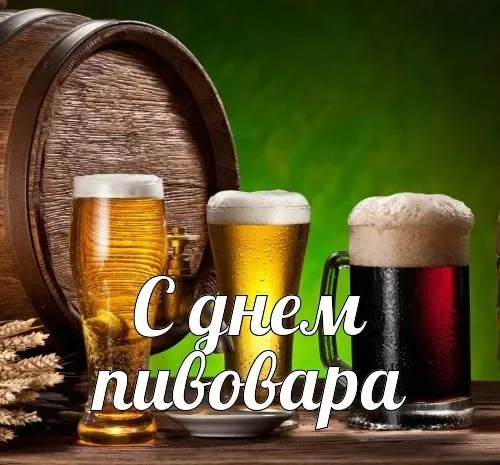 Картинки с Днем пивовара (100 открыток). Красивые и прикольные картинки с Днём пивовара