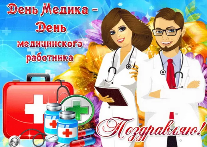 Картинки с Днем медицинского работника (230 открыток). Картинки с с Днем медицинского работника