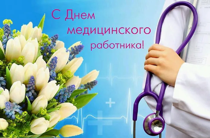 Картинки с Днем медицинского работника (230 открыток). Картинки с с Днем медицинского работника
