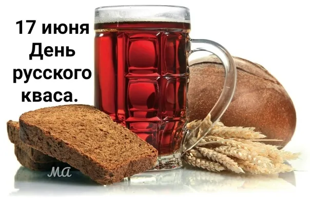 Картинки с Днем кваса (25 открыток)