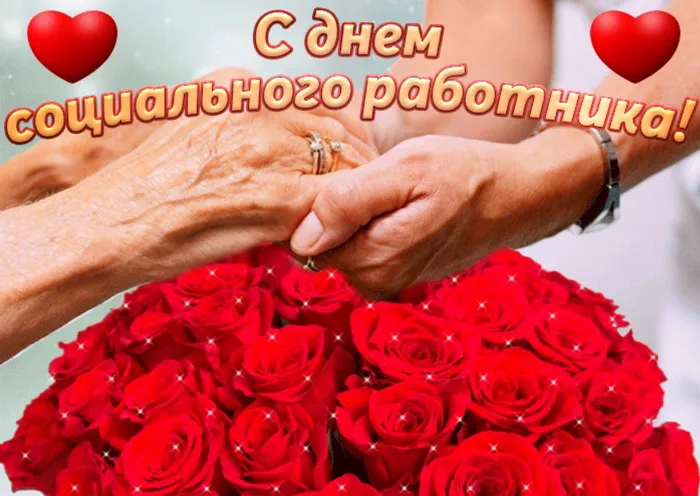 Картинки с Днем социального работника (115 открыток). Красивые картинки с Днем социального работника