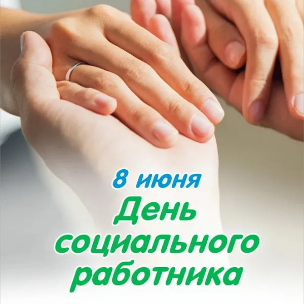 Картинки с Днем социального работника (115 открыток). Красивые картинки с Днем социального работника