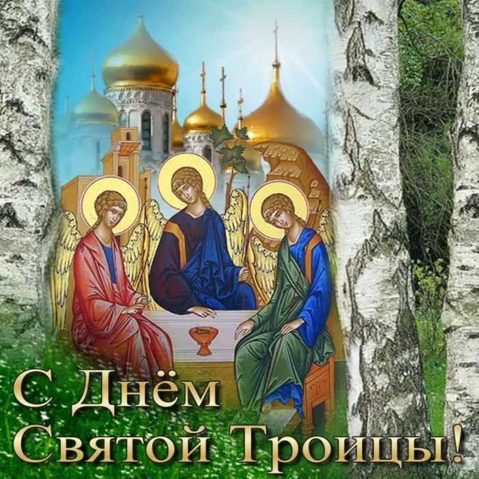 Картинки с Троицей (135 открыток). Троица: картинки с поздравлениями и надписями