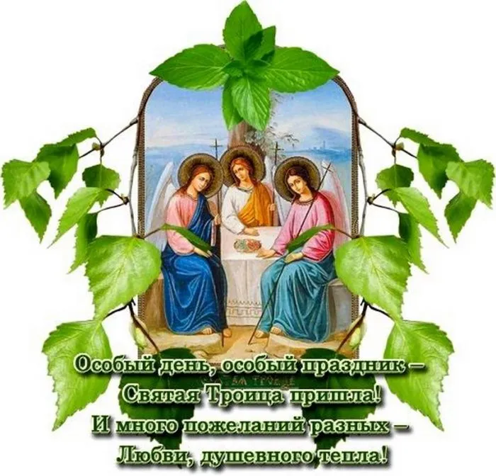 Картинки с Троицей (135 открыток). Троица: картинки с поздравлениями и надписями