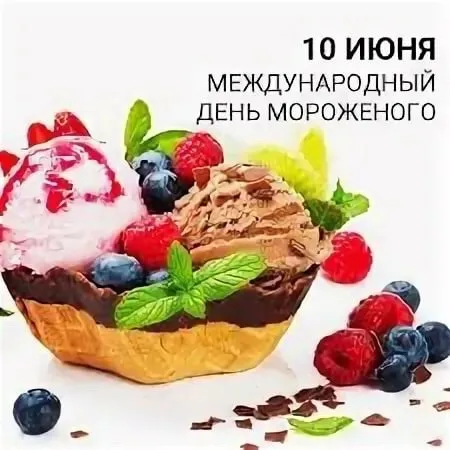 Картинки с Днем мороженого (40 открыток). Красивые картинки с Днем мороженого