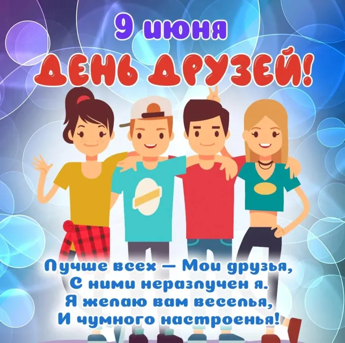 Картинки с Днем друзей (110 открыток). Красивые и прикольные картинки с Днем друзей