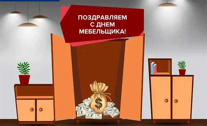 Картинки с Днем мебельщика (75 открыток). Красивые картинки с Днем мебельщика