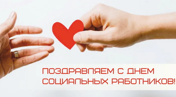 Картинки с Днем социального работника (115 открыток). Красивые картинки с Днем социального работника