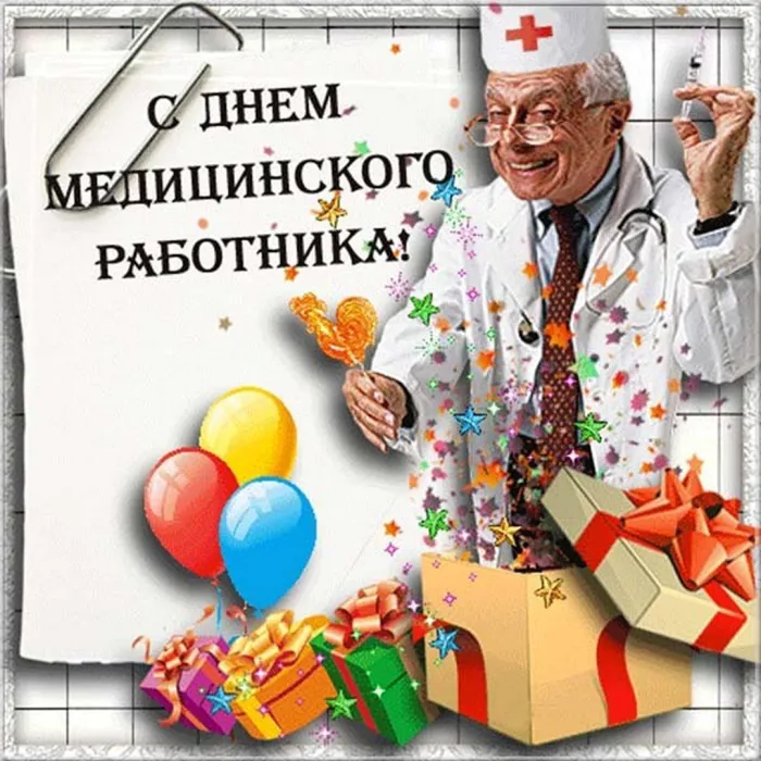 Картинки с Днем медицинского работника (230 открыток). Прикольные картинки с Днём медика