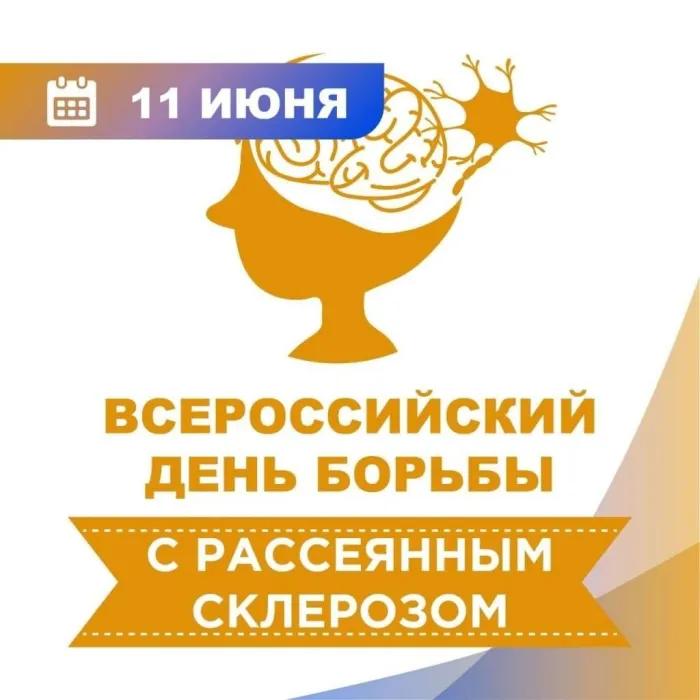 Картинки с Общероссийским днем рассеянного склероза (18 открыток). Картинки на Общероссийский день рассеянного склероза