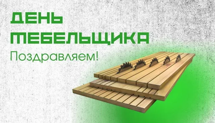 Картинки с Днем мебельщика (75 открыток). Красивые картинки с Днем мебельщика