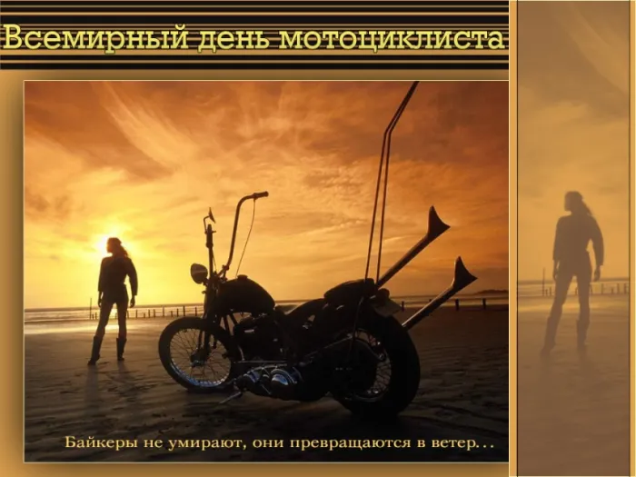 Картинки с Днем мотоциклиста (35 открыток). Красивые открытки с Днем мотоциклиста
