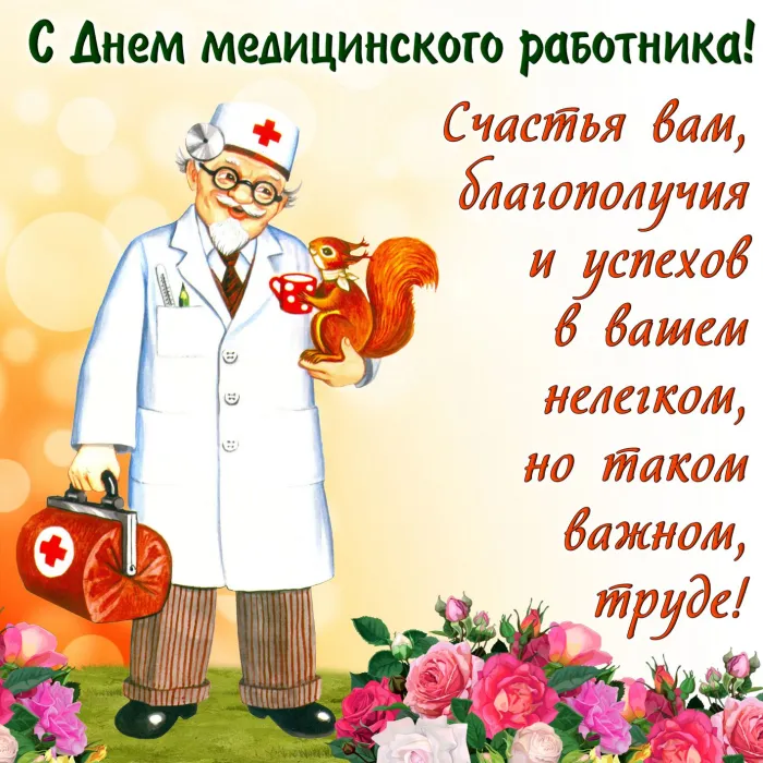 Картинки с Днем медицинского работника (230 открыток). Картинки с с Днем медицинского работника