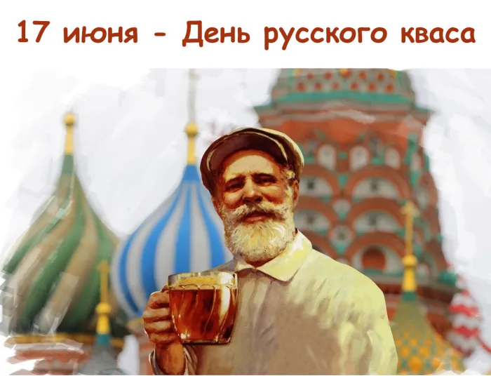 Картинки с Днем кваса (25 открыток). Позитивные картинки с Днем кваса