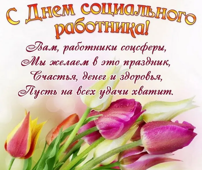 Картинки с Днем социального работника (115 открыток). Красивые картинки с Днем социального работника