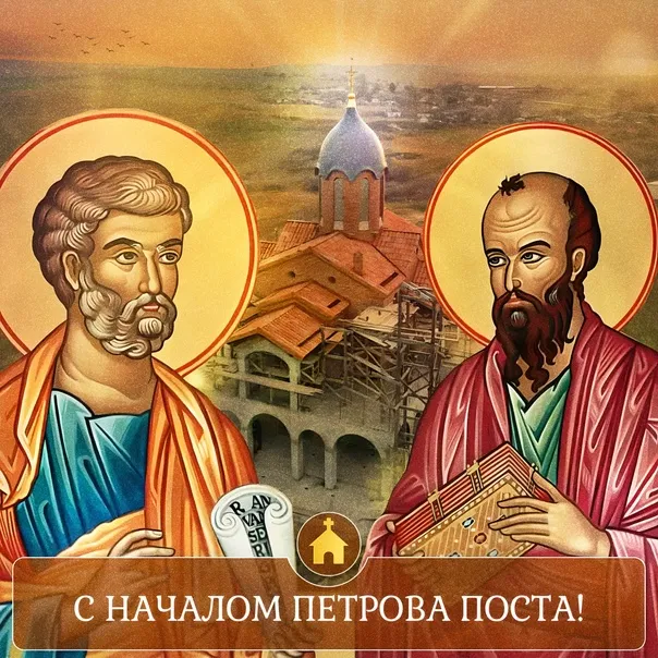 Картинки с началом Петрова поста (45 открыток). Красивые картинки с началом Петрова поста