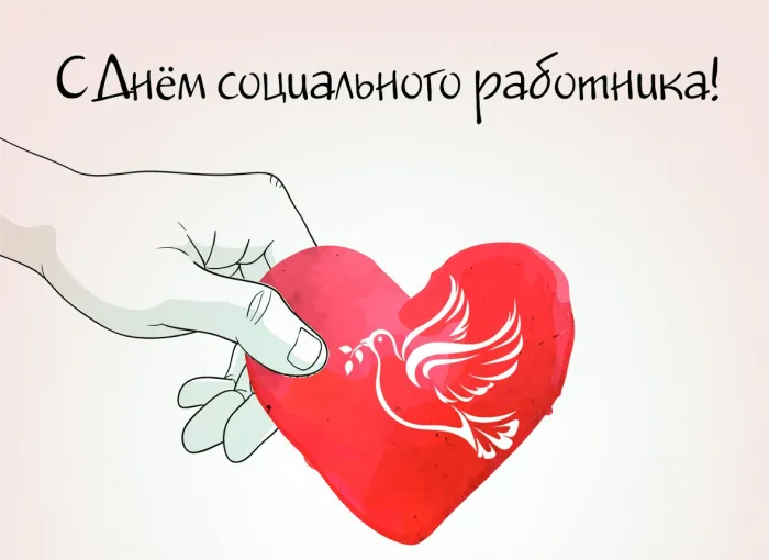 Картинки с Днем социального работника (115 открыток). Красивые картинки с Днем социального работника
