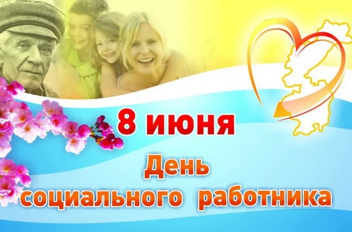 Картинки с Днем социального работника (115 открыток). Красивые картинки с Днем социального работника