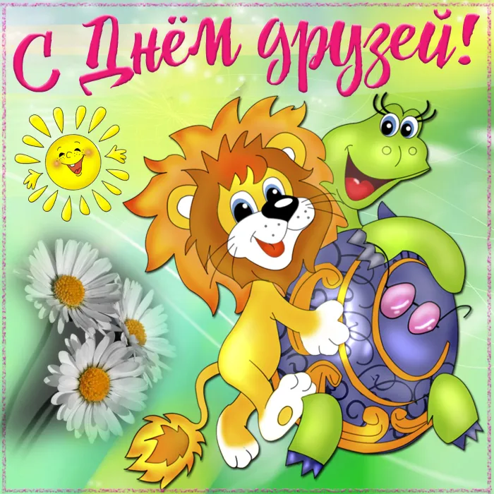 Картинки с Днем друзей (110 открыток). Красивые и прикольные картинки с Днем друзей