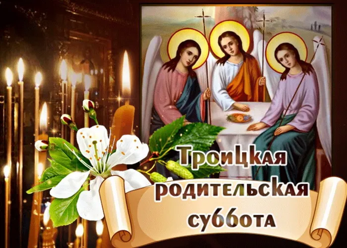 Картинки с Троицкой родительской субботой (105 открыток). Картинки на Троицкую родительскую субботу