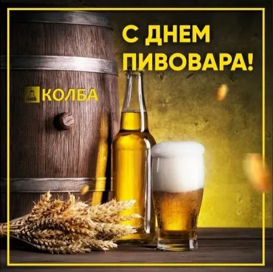 Картинки с Днем пивовара (100 открыток). Красивые и прикольные картинки с Днём пивовара