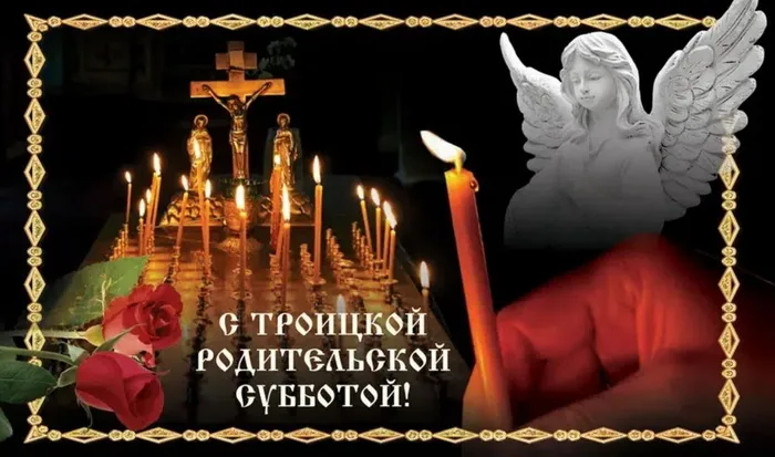 Картинки с Троицкой родительской субботой (105 открыток). Картинки на Троицкую родительскую субботу
