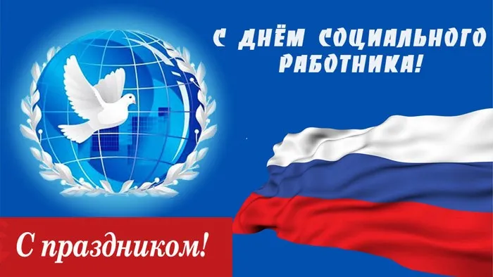 Картинки с Днем социального работника (115 открыток)