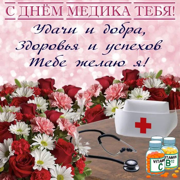 Картинки с Днем медицинского работника (230 открыток). Красивые картинки с Днем медика
