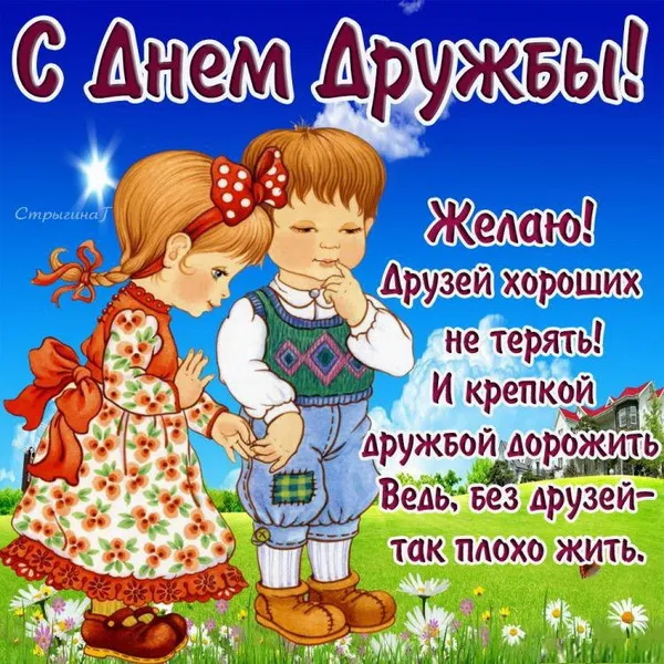 Картинки с Днем друзей (110 открыток). Красивые и прикольные картинки с Днем друзей
