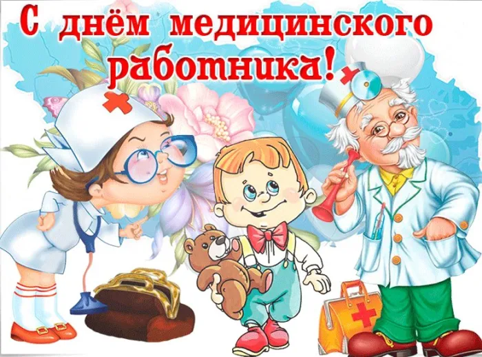Картинки с Днем медицинского работника (230 открыток). Картинки с с Днем медицинского работника