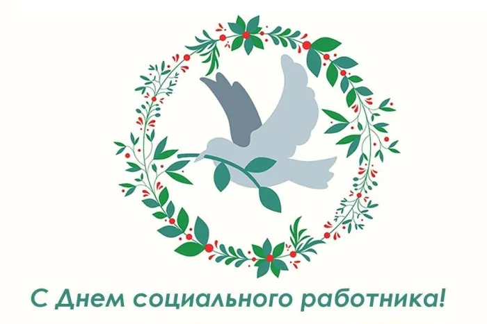 Картинки с Днем социального работника (115 открыток). Красивые картинки с Днем социального работника