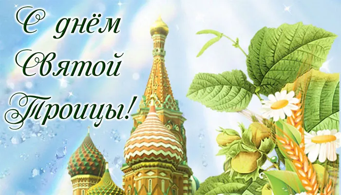 Картинки с Троицей (135 открыток). Троица: картинки с поздравлениями и надписями