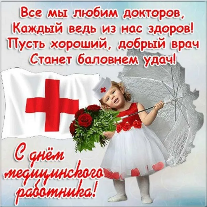 Картинки с Днем медицинского работника (230 открыток). Картинки с с Днем медицинского работника