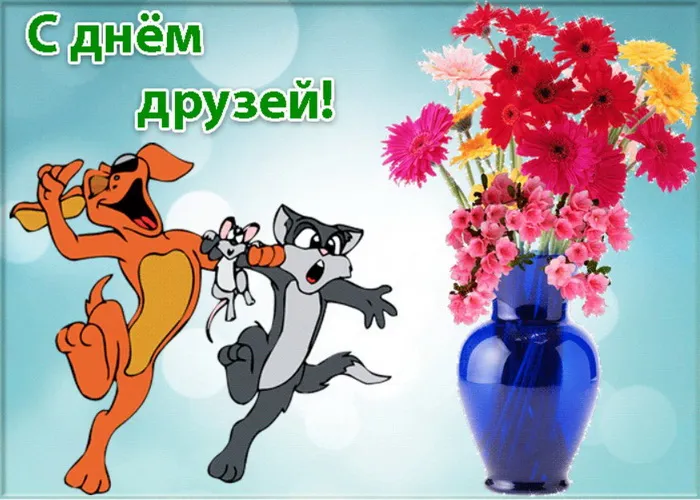 Картинки с Днем друзей (110 открыток). Красивые и прикольные картинки с Днем друзей