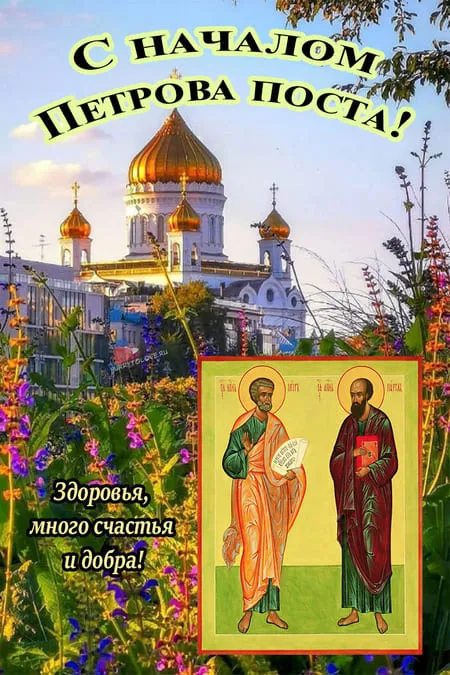 Картинки с началом Петрова поста (45 открыток). Красивые картинки с началом Петрова поста