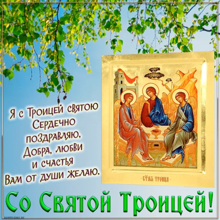 Картинки с Троицей (135 открыток). Троица: картинки с поздравлениями и надписями