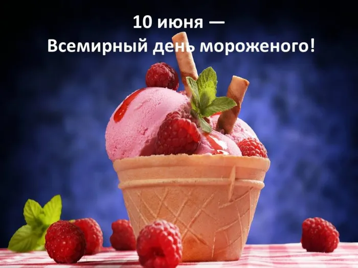 Картинки с Днем мороженого (40 открыток). Красивые картинки с Днем мороженого