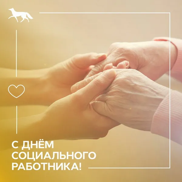 Картинки с Днем социального работника (115 открыток). Красивые картинки с Днем социального работника