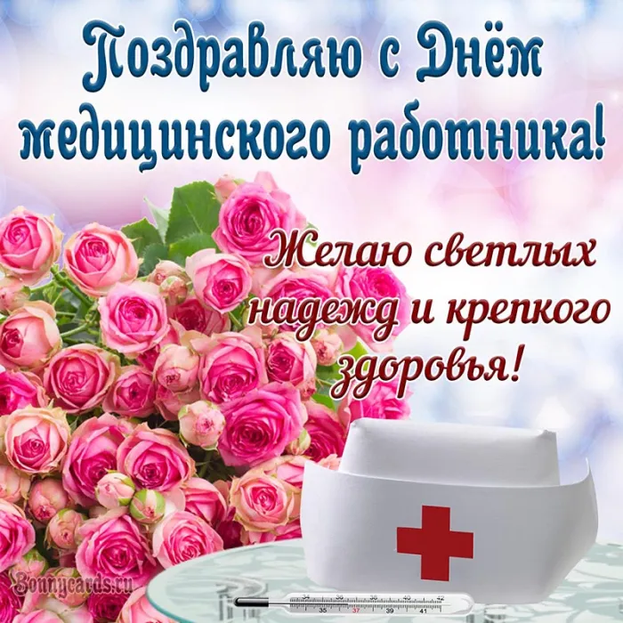 Картинки с Днем медицинского работника (230 открыток). Картинки с с Днем медицинского работника