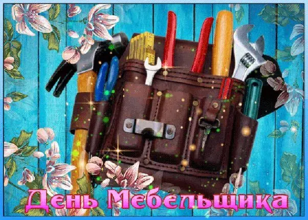 Картинки с Днем мебельщика (75 открыток). Красивые картинки с Днем мебельщика