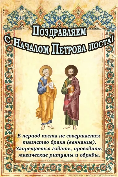 Картинки с началом Петрова поста (45 открыток). Красивые картинки с началом Петрова поста