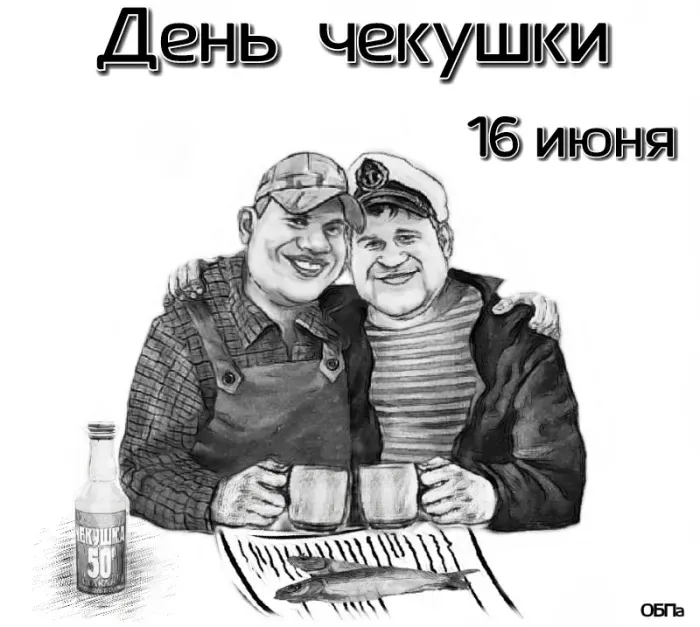 Картинки с Днем чекушки (30 открыток). Прикольные картинки с Днем чекушки