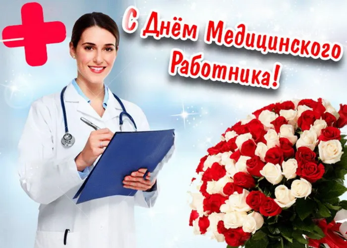 Картинки с Днем медицинского работника (230 открыток). Картинки с с Днем медицинского работника